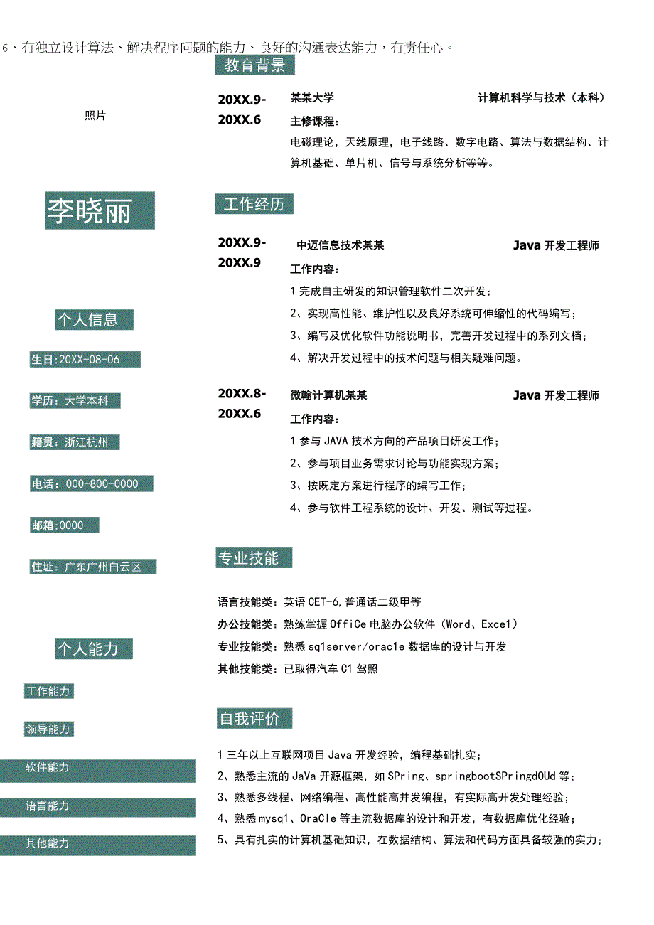 计算机科学与技术个人简历.docx_第1页