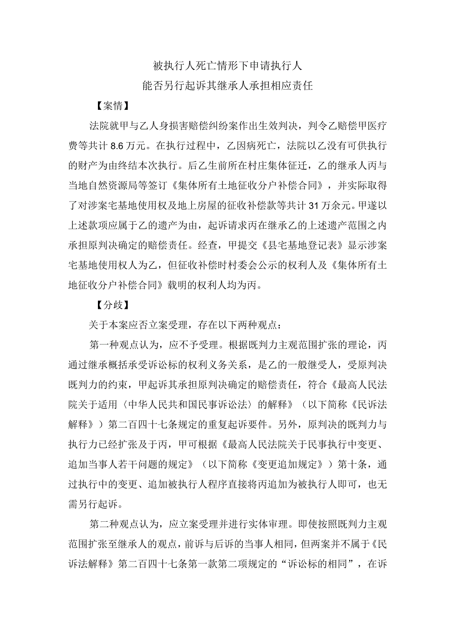 被执行人死亡情形下申请执行人能否另行起诉其继承人承担相应责任.docx_第1页