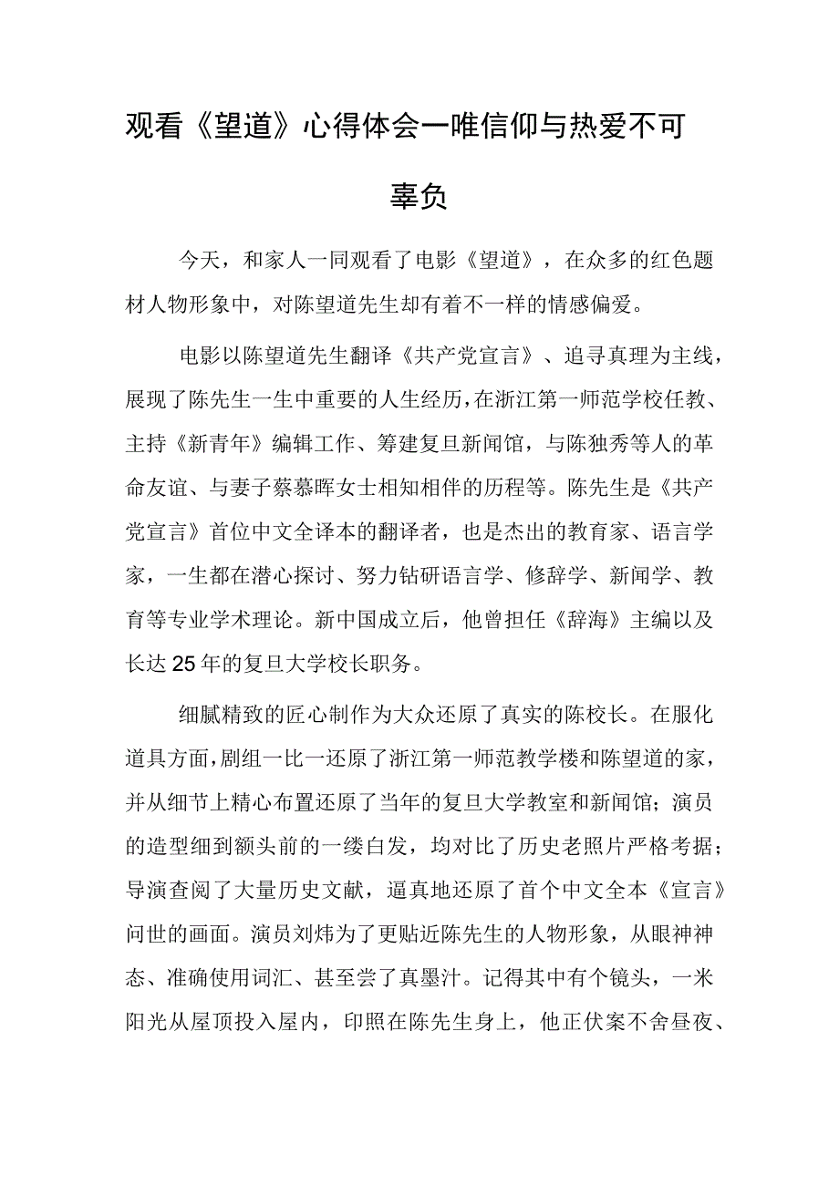 观看望道心得体会—唯信仰与热爱不可辜负.docx_第1页