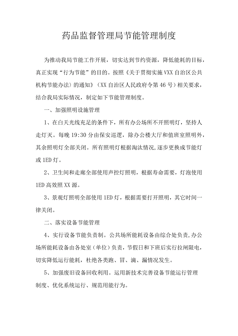 药品监督管理局节能管理制度.docx_第1页