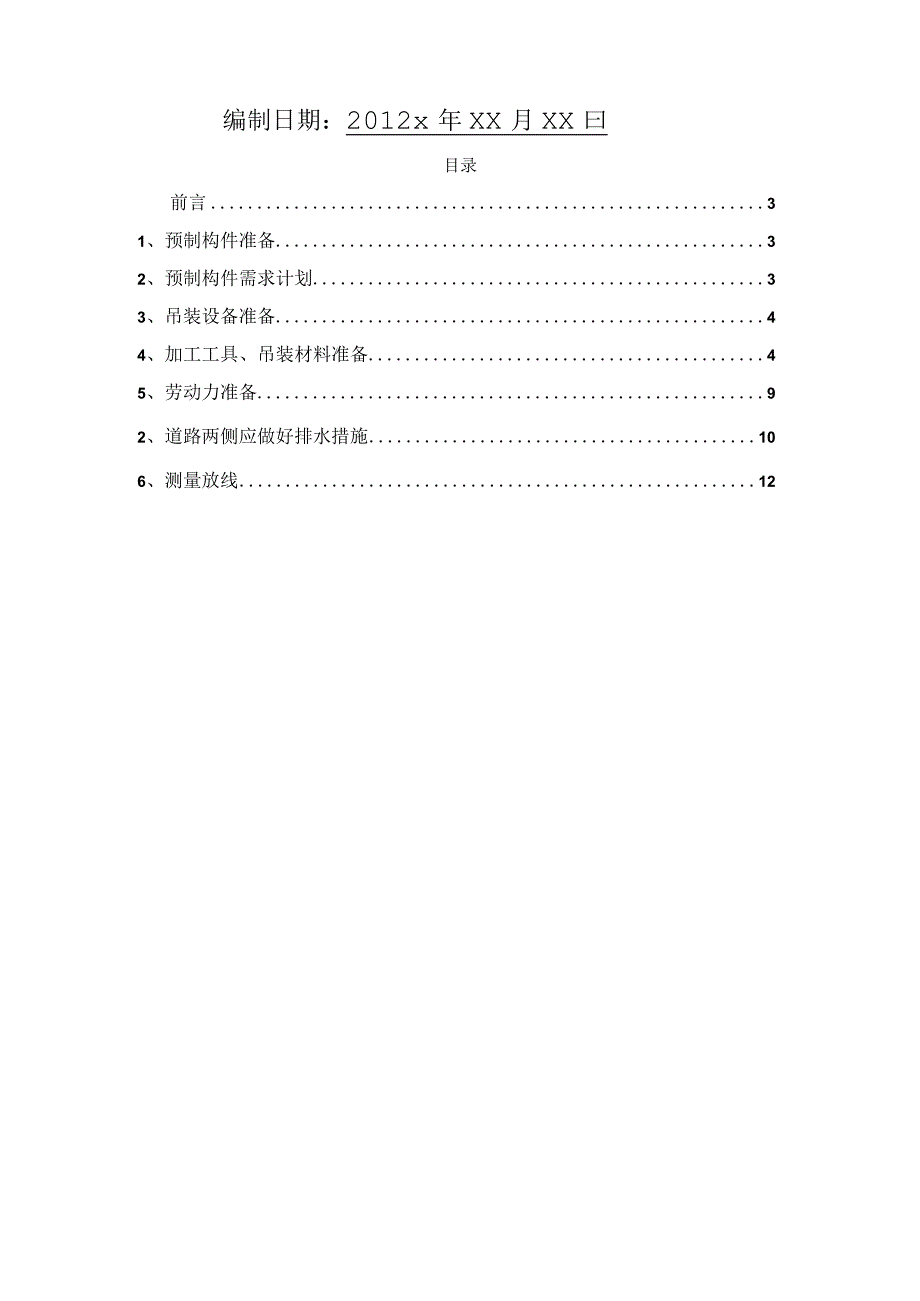 装配式建筑施工吊装方案流程设计方案.docx_第2页