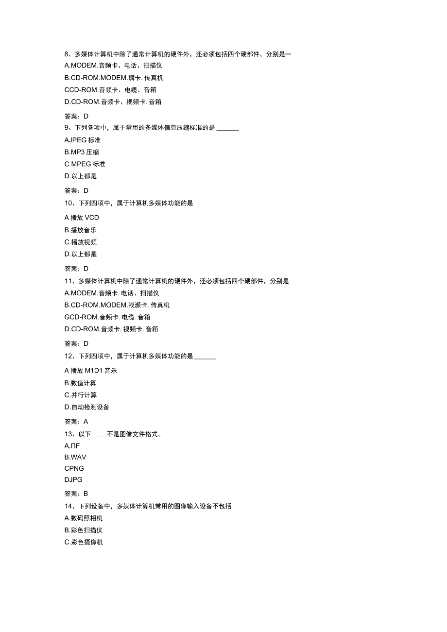 计算机统考计算机多媒体技术.docx_第2页