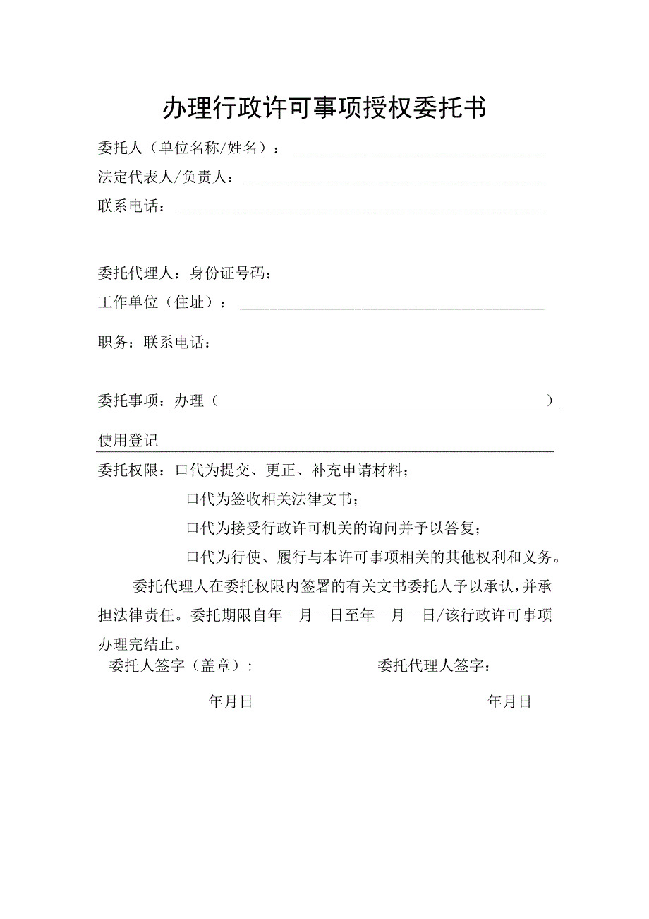 行政许可事项授权委托书模板_行政许可事项授权委托书空白表格.docx_第1页