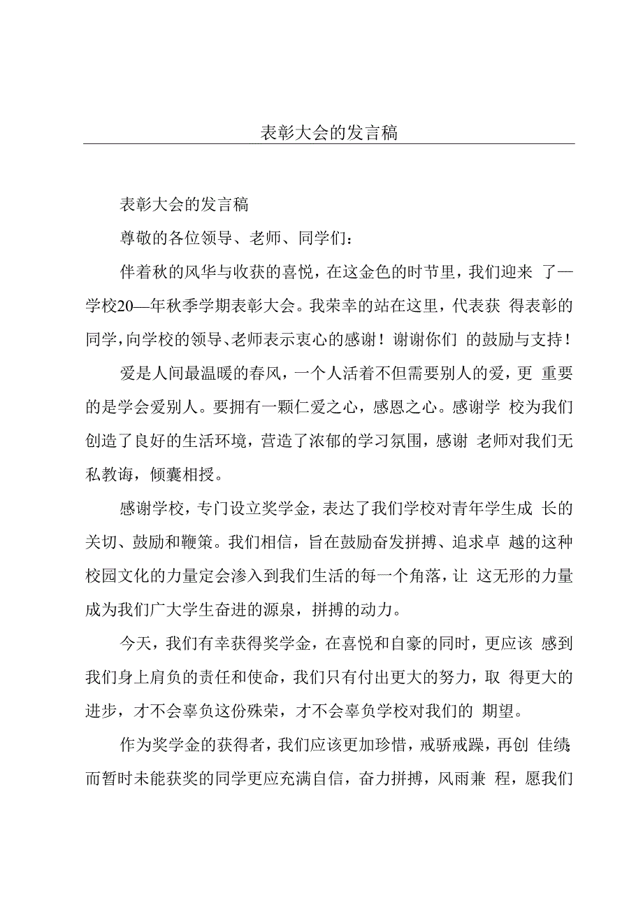 表彰大会的发言稿.docx_第1页