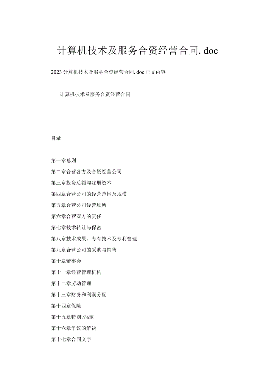 计算机技术及服务合资经营合同.docx_第1页