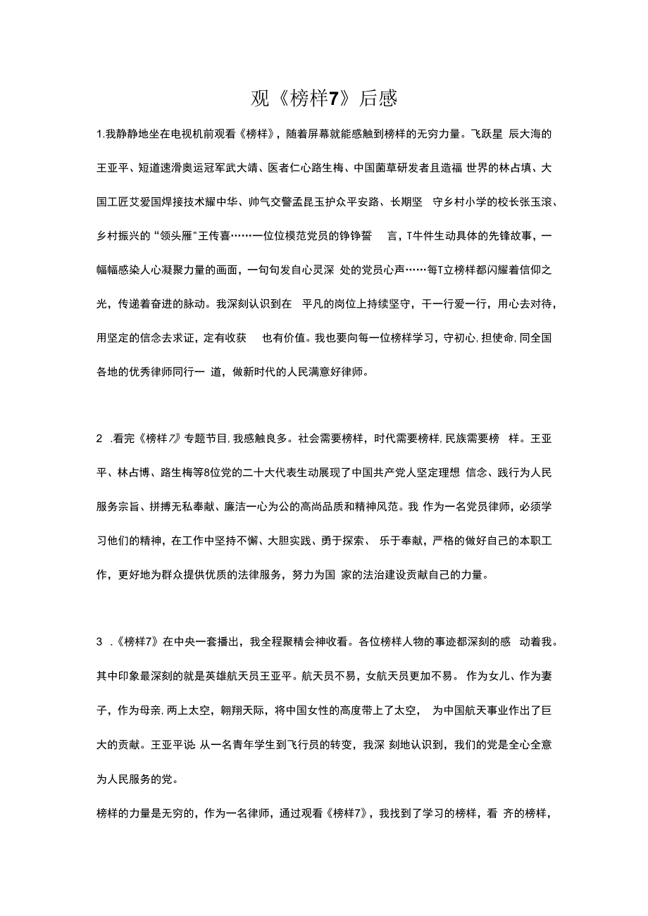 观《榜样7》后感.docx_第1页