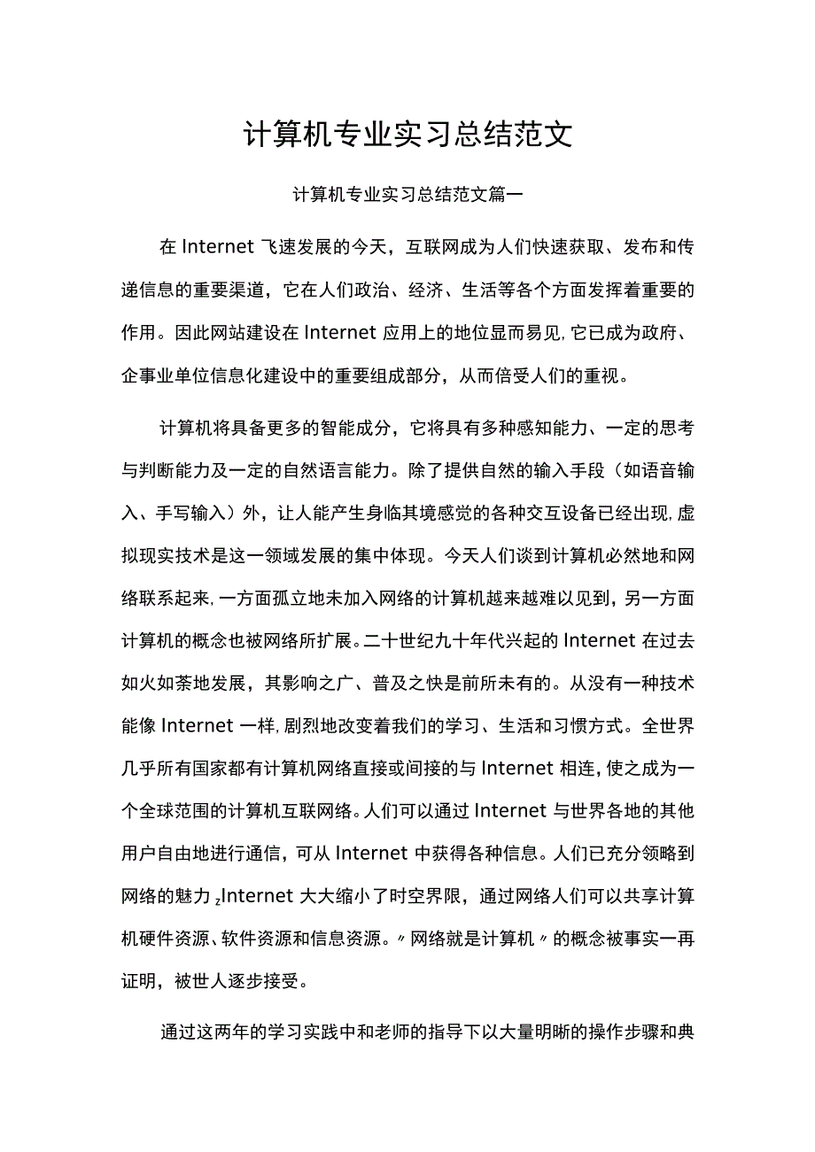 计算机专业实习总结范文.docx_第1页