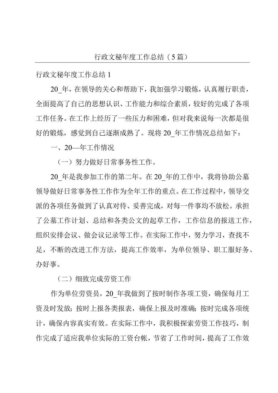 行政文秘年度工作总结(5篇).docx_第1页