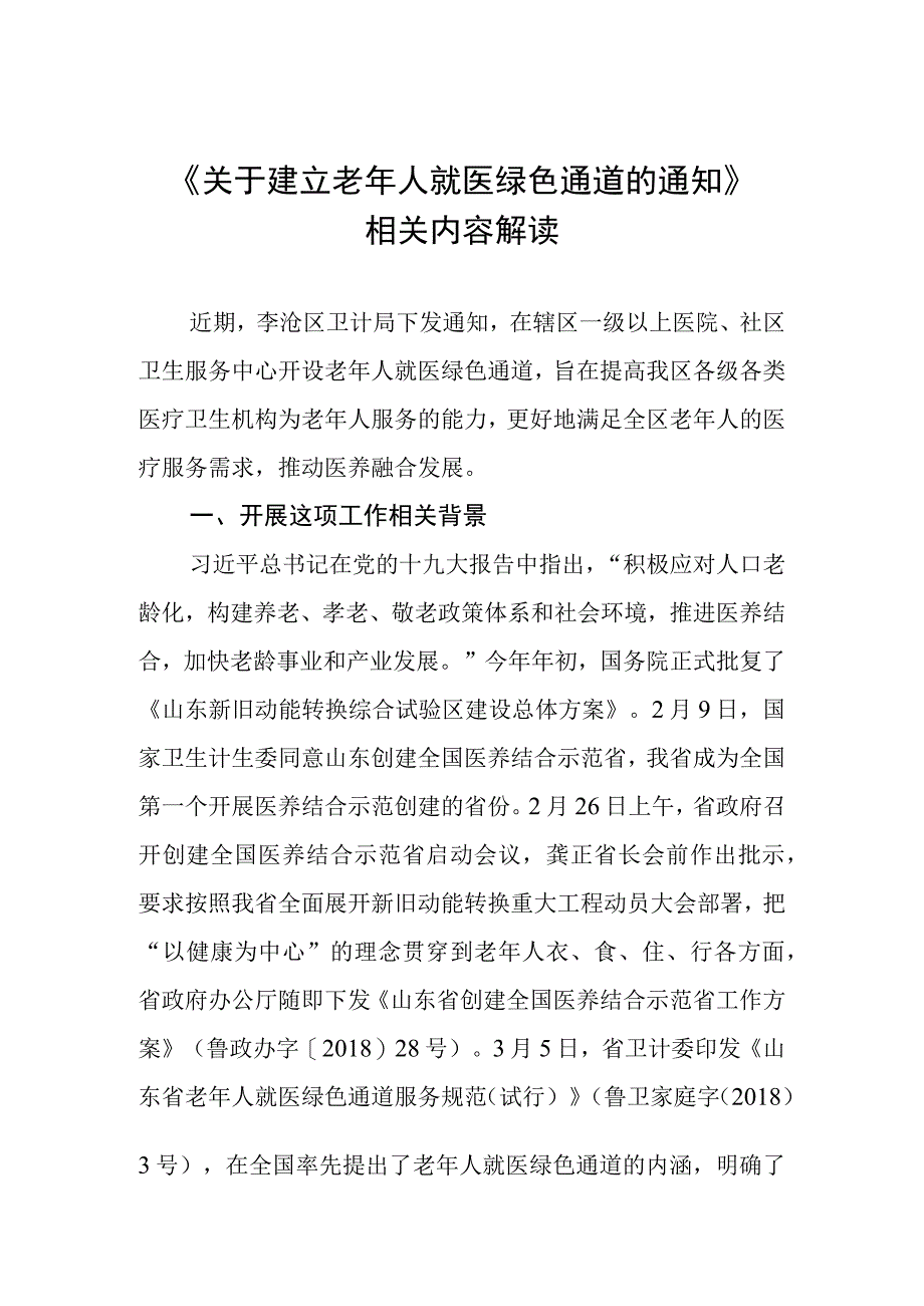 解读关于建立老年人就医绿色通道的通知(1).docx_第1页