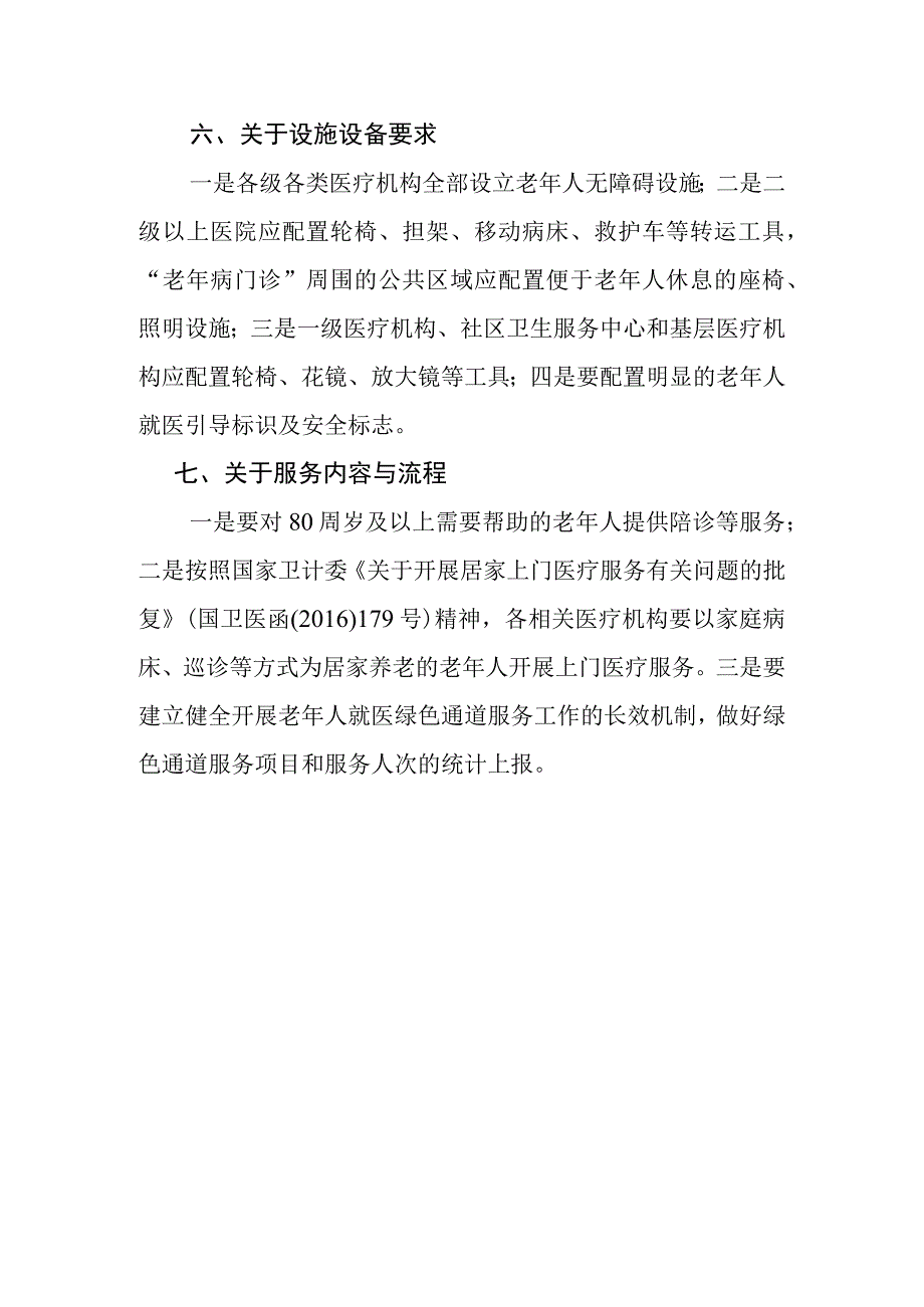 解读关于建立老年人就医绿色通道的通知(1).docx_第3页