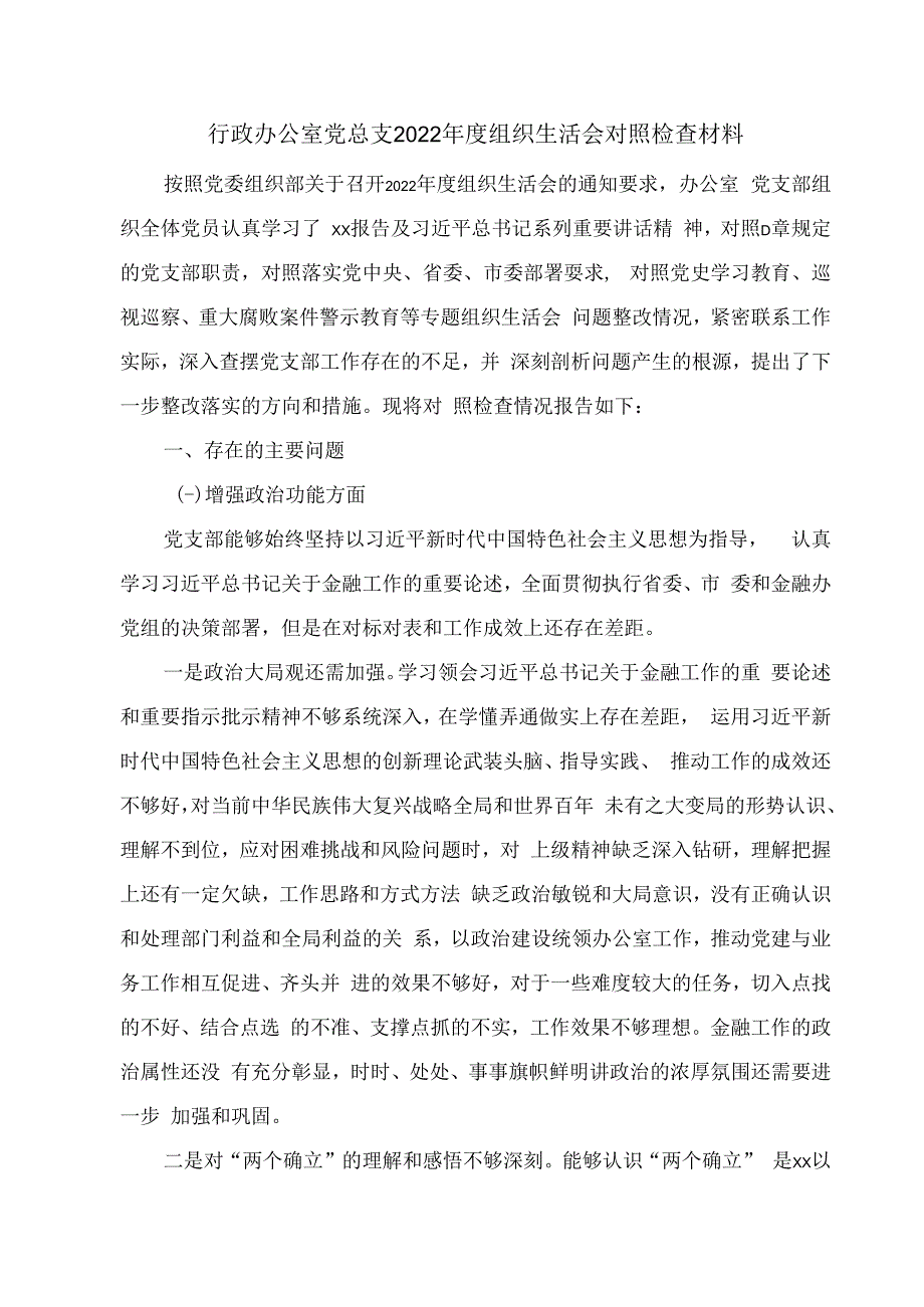 行政办公室党总支2023年度组织生活会对照检查材料.docx_第1页