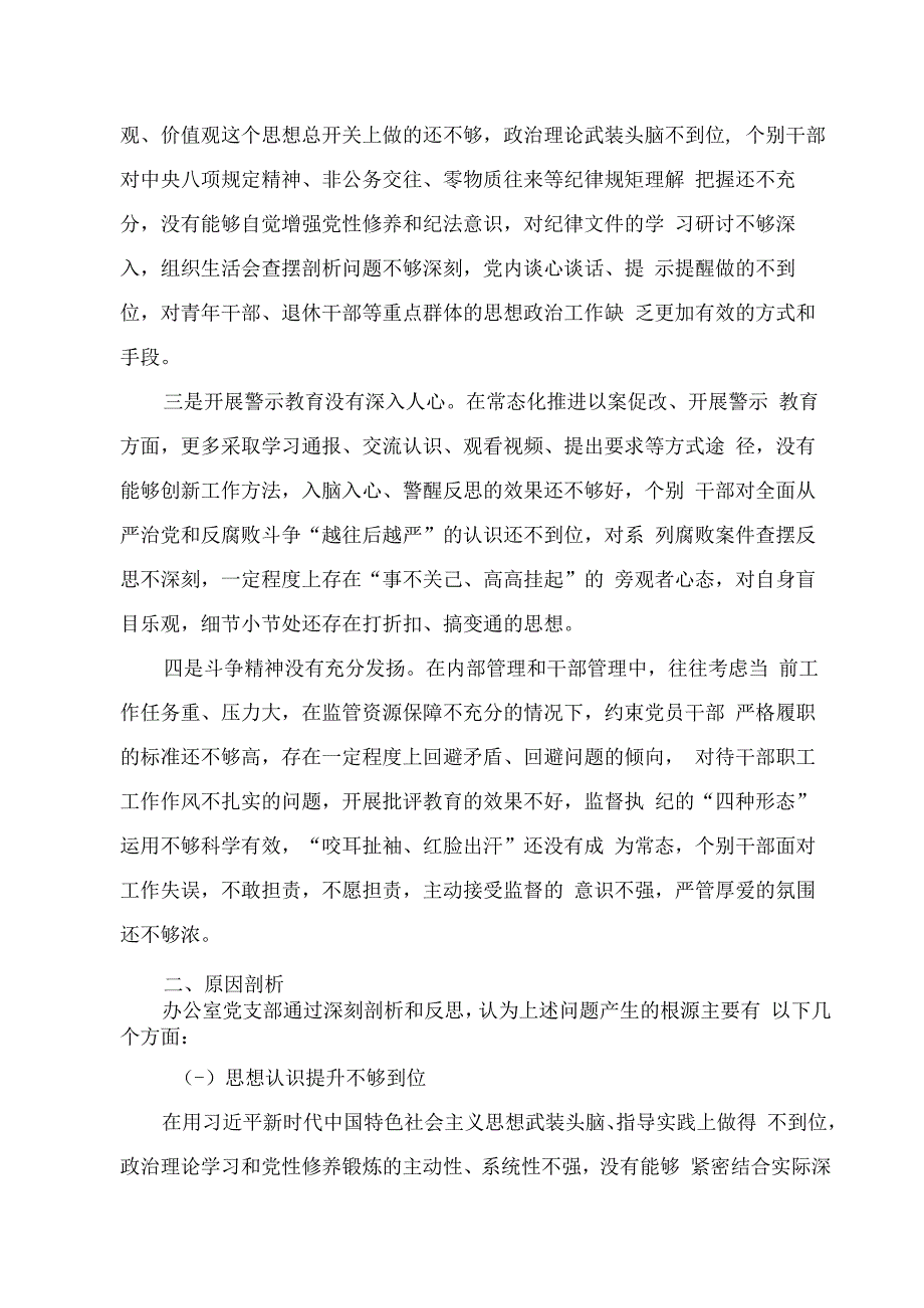 行政办公室党总支2023年度组织生活会对照检查材料.docx_第3页