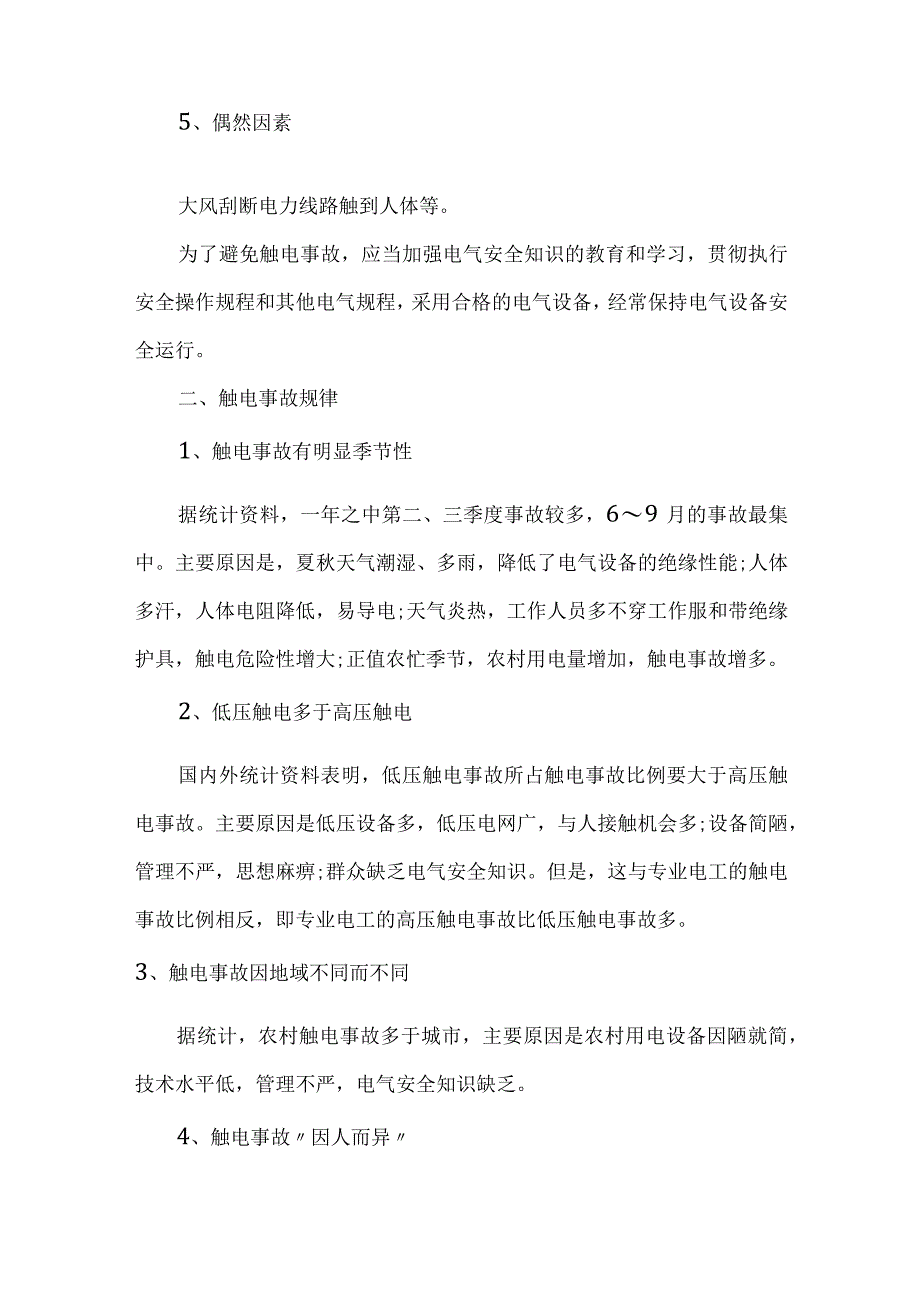 触电事故的原因及规律分析.docx_第2页