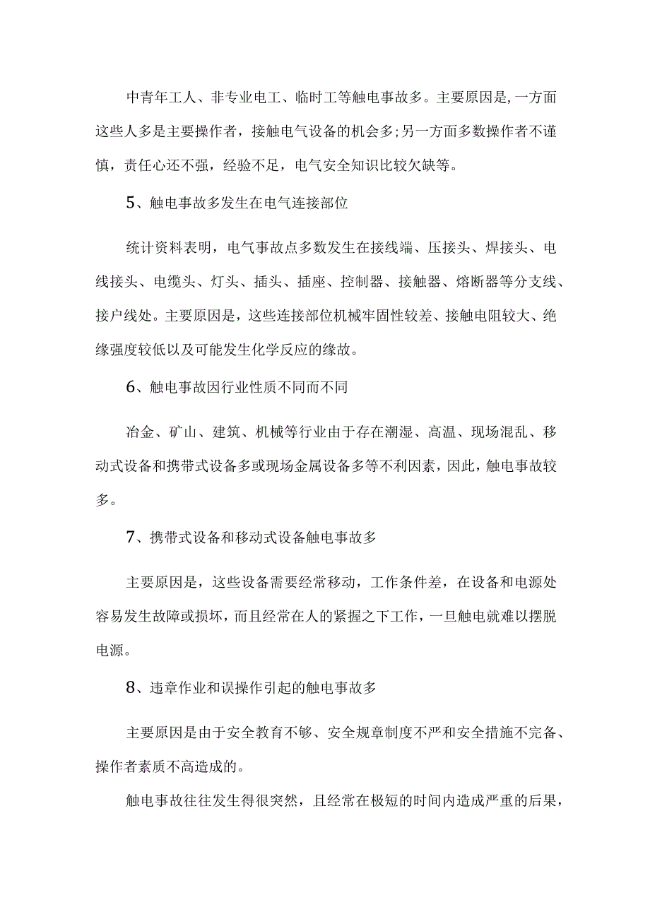 触电事故的原因及规律分析.docx_第3页