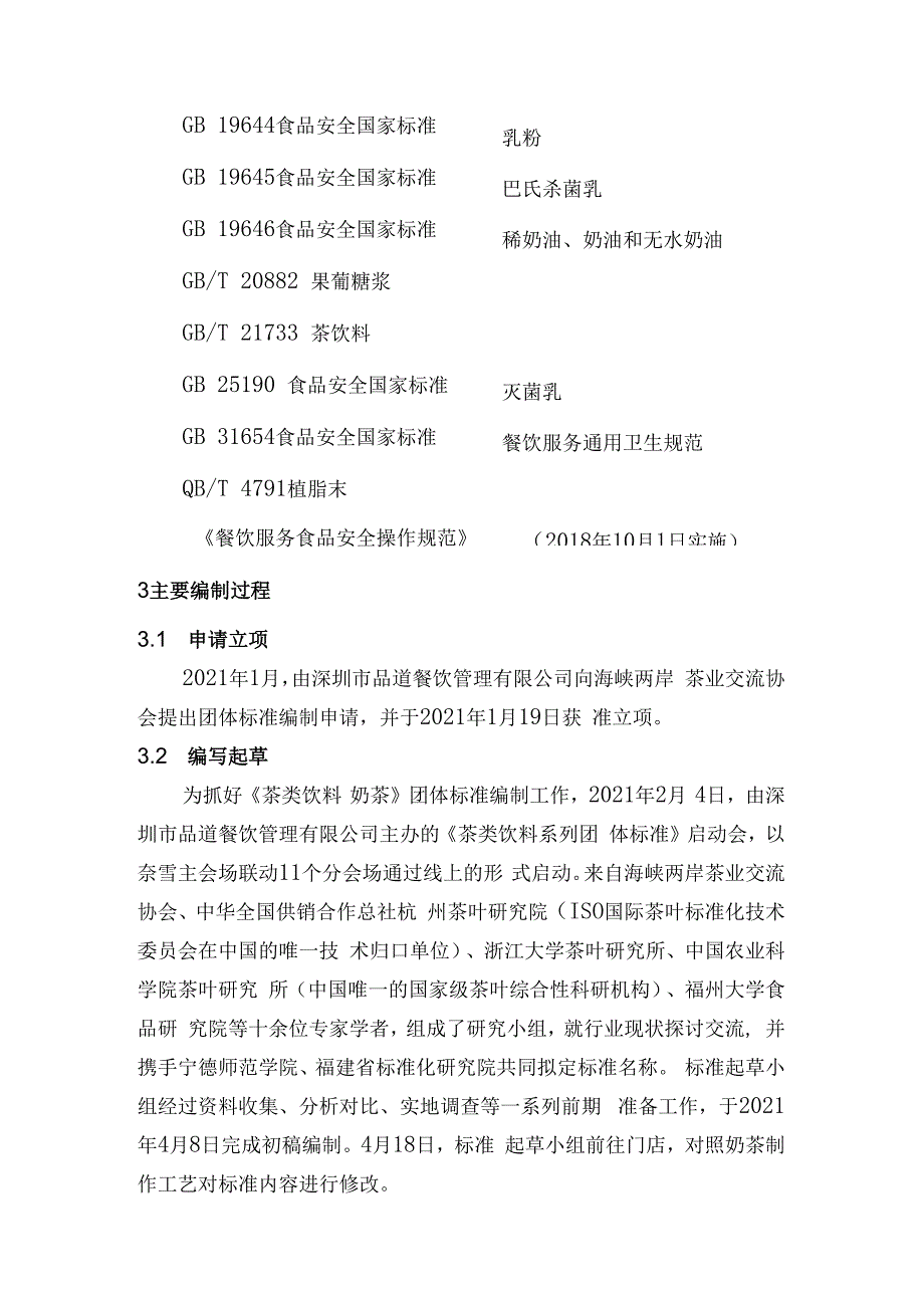 茶类饮料 奶茶编制说明.docx_第3页