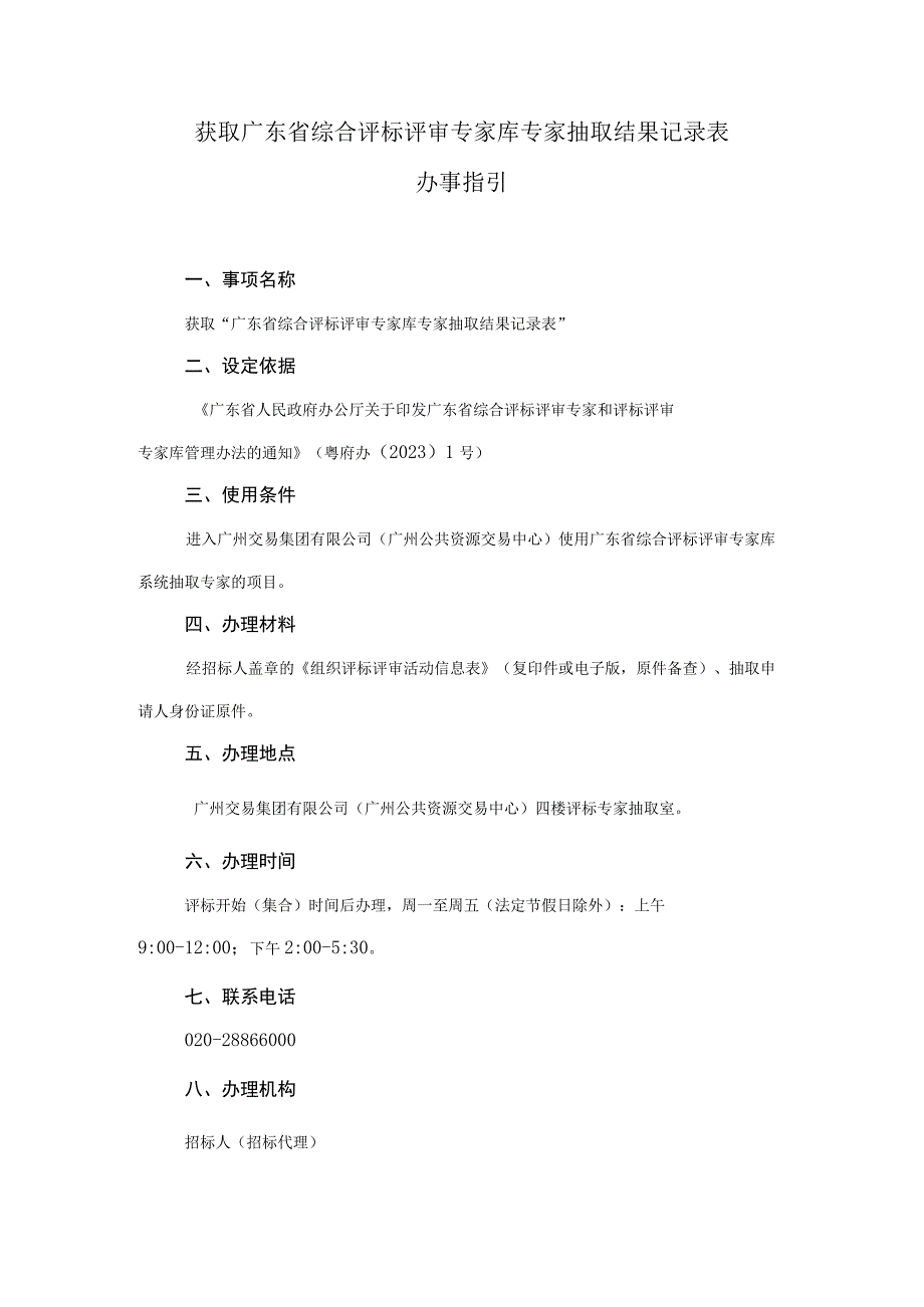 获取广东省综合评标评审专家库专家抽取结果记录表.docx_第1页