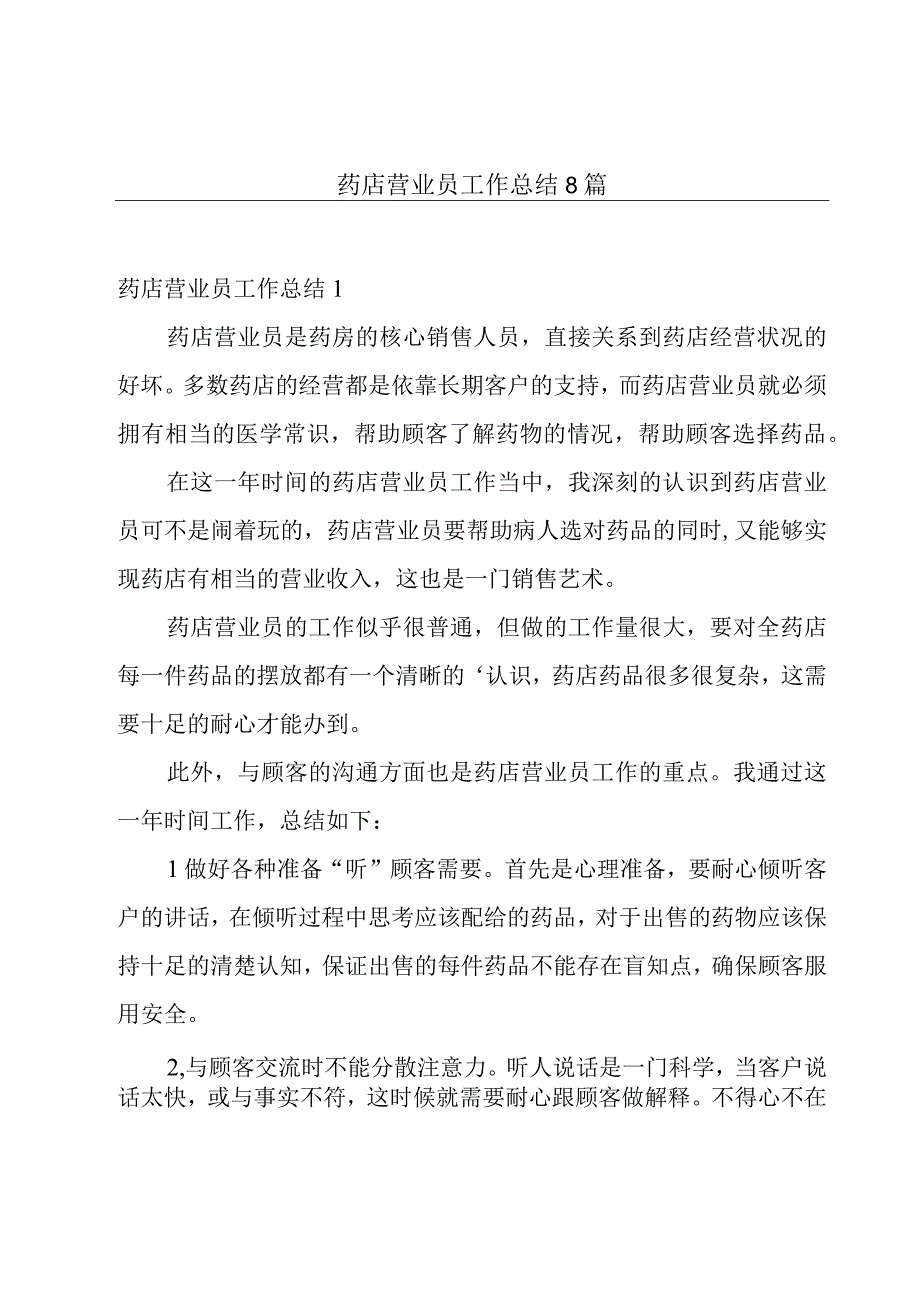 药店营业员工作总结8篇.docx_第1页