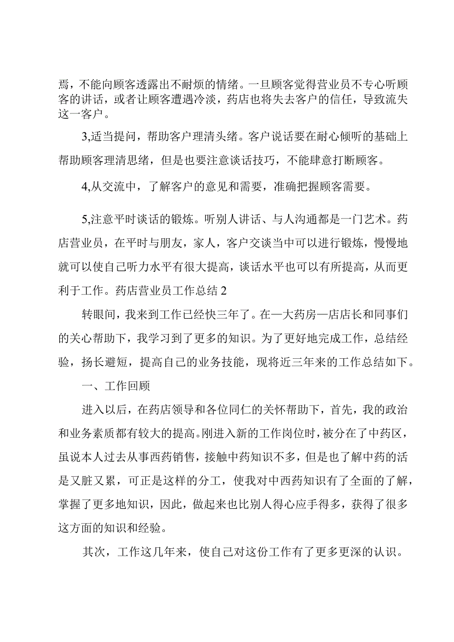 药店营业员工作总结8篇.docx_第2页