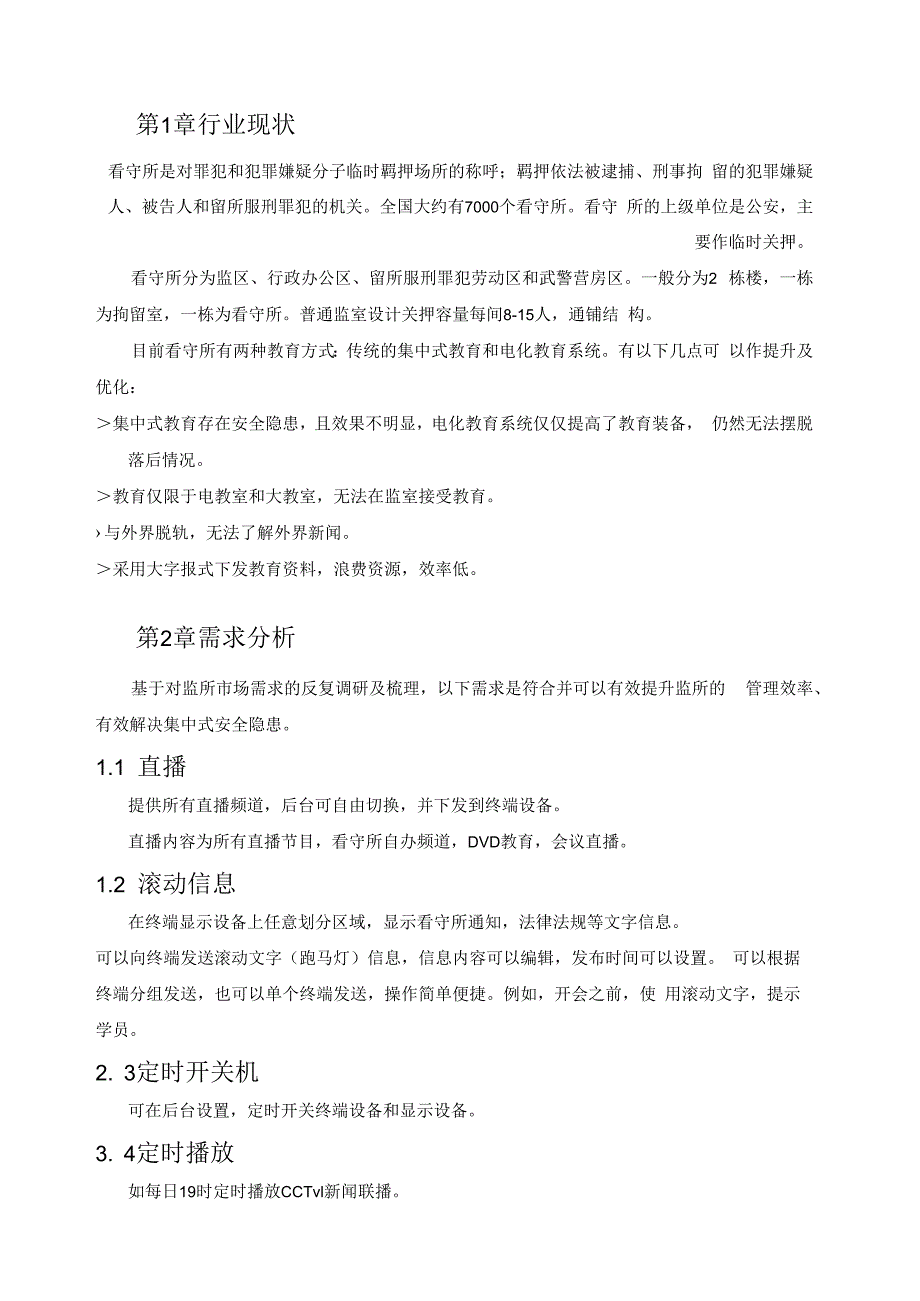 解决方案监所电教系统单控.docx_第3页