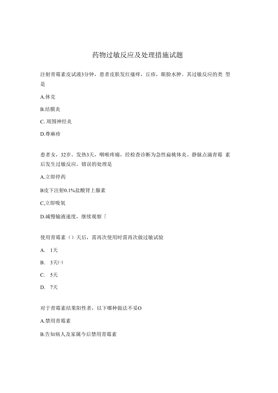 药物过敏反应及处理措施试题.docx_第1页