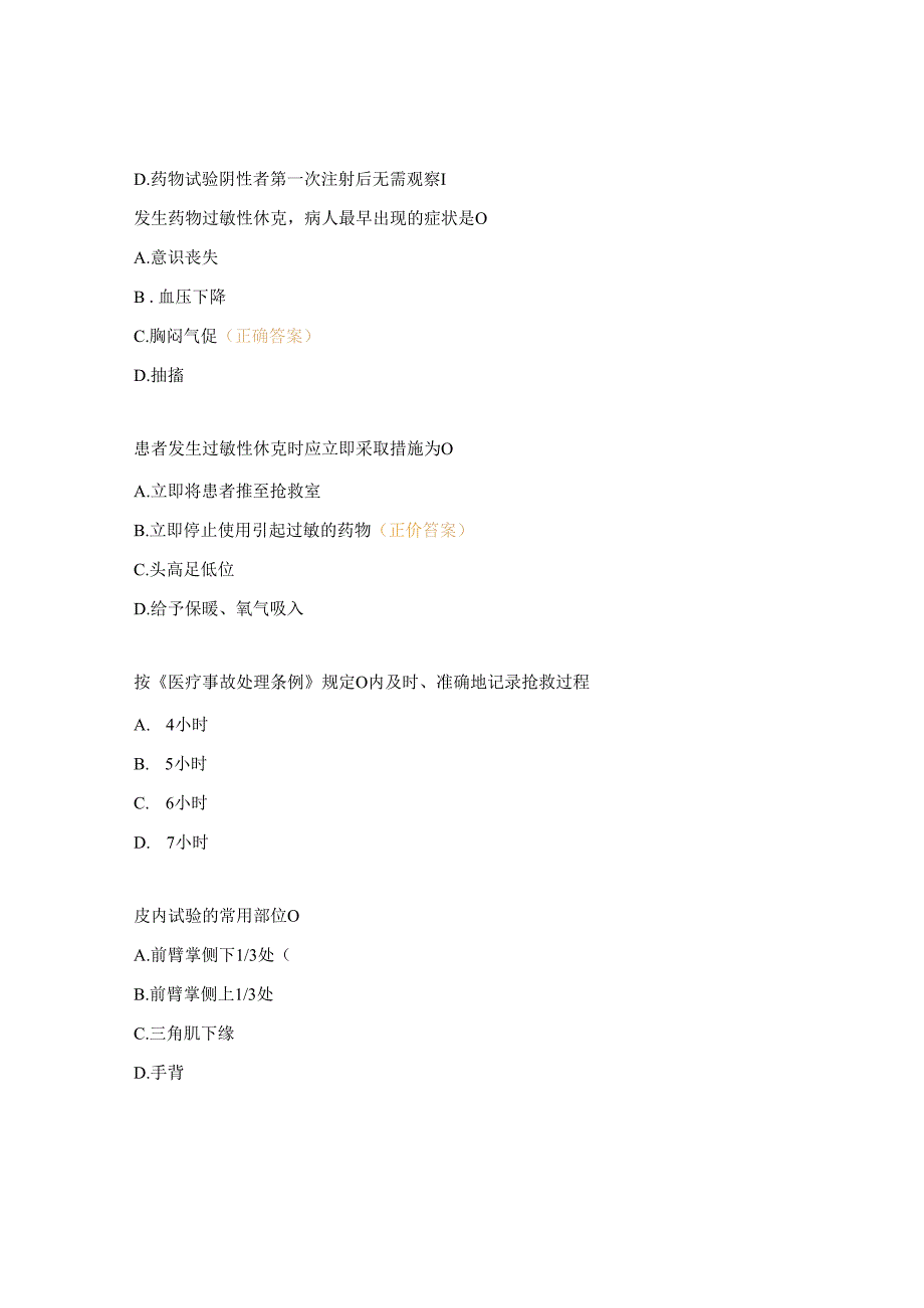 药物过敏反应及处理措施试题.docx_第3页