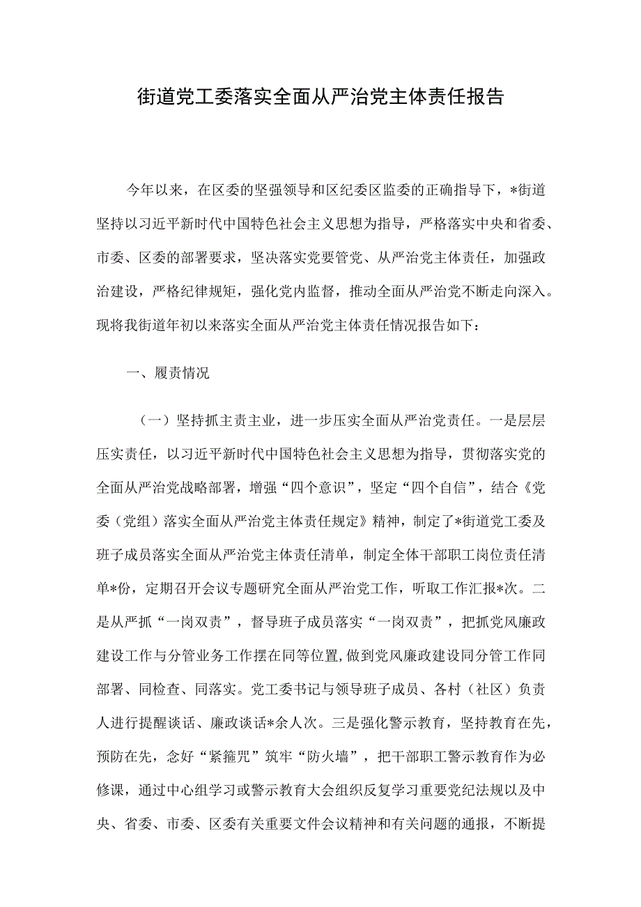 街道党工委落实全面从严治党主体责任报告.docx_第1页