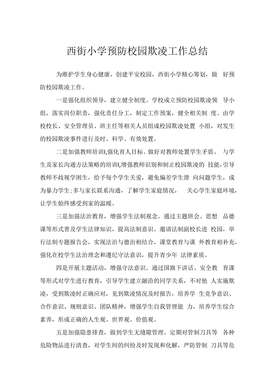 西街小学预防校园欺凌工作总结（2篇）.docx_第1页