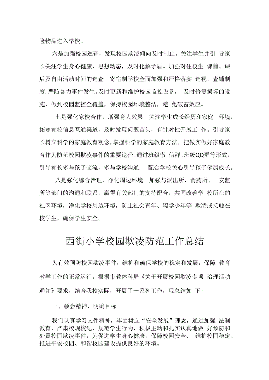 西街小学预防校园欺凌工作总结（2篇）.docx_第2页