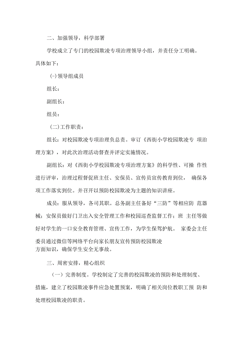 西街小学预防校园欺凌工作总结（2篇）.docx_第3页