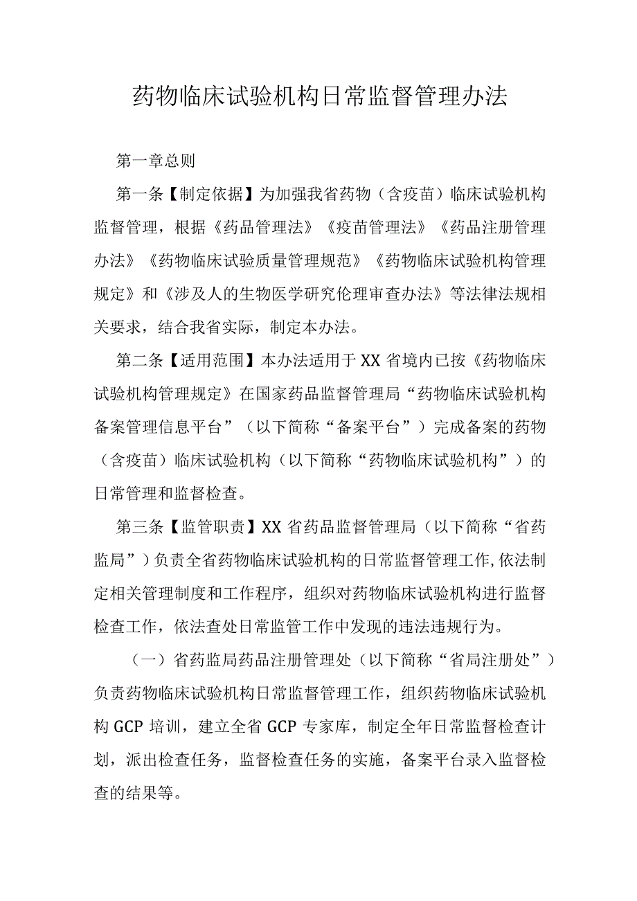 药物临床试验机构日常监督管理办法.docx_第1页