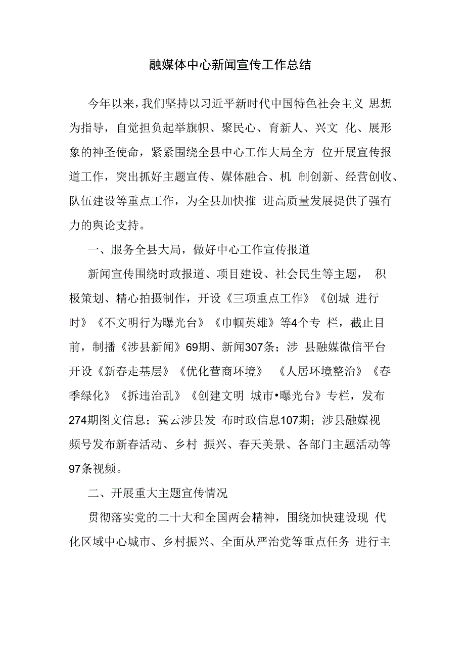 融媒体中心新闻宣传工作总结.docx_第1页