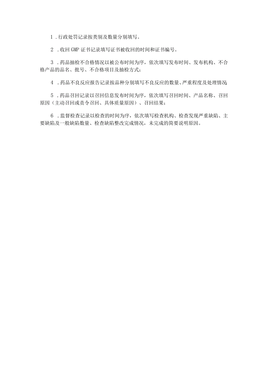 药品生产企业质量信用等级信息表.docx_第3页