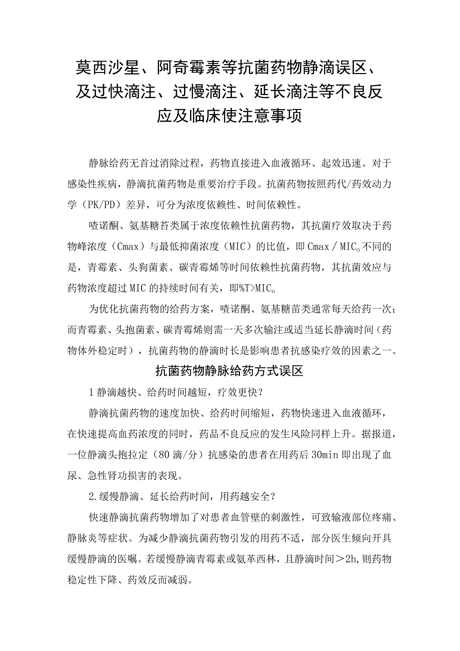 莫西沙星阿奇霉素等抗菌药物静滴误区及过快滴注过慢滴注延长滴注等不良反应及临床使注意事项.docx_第1页