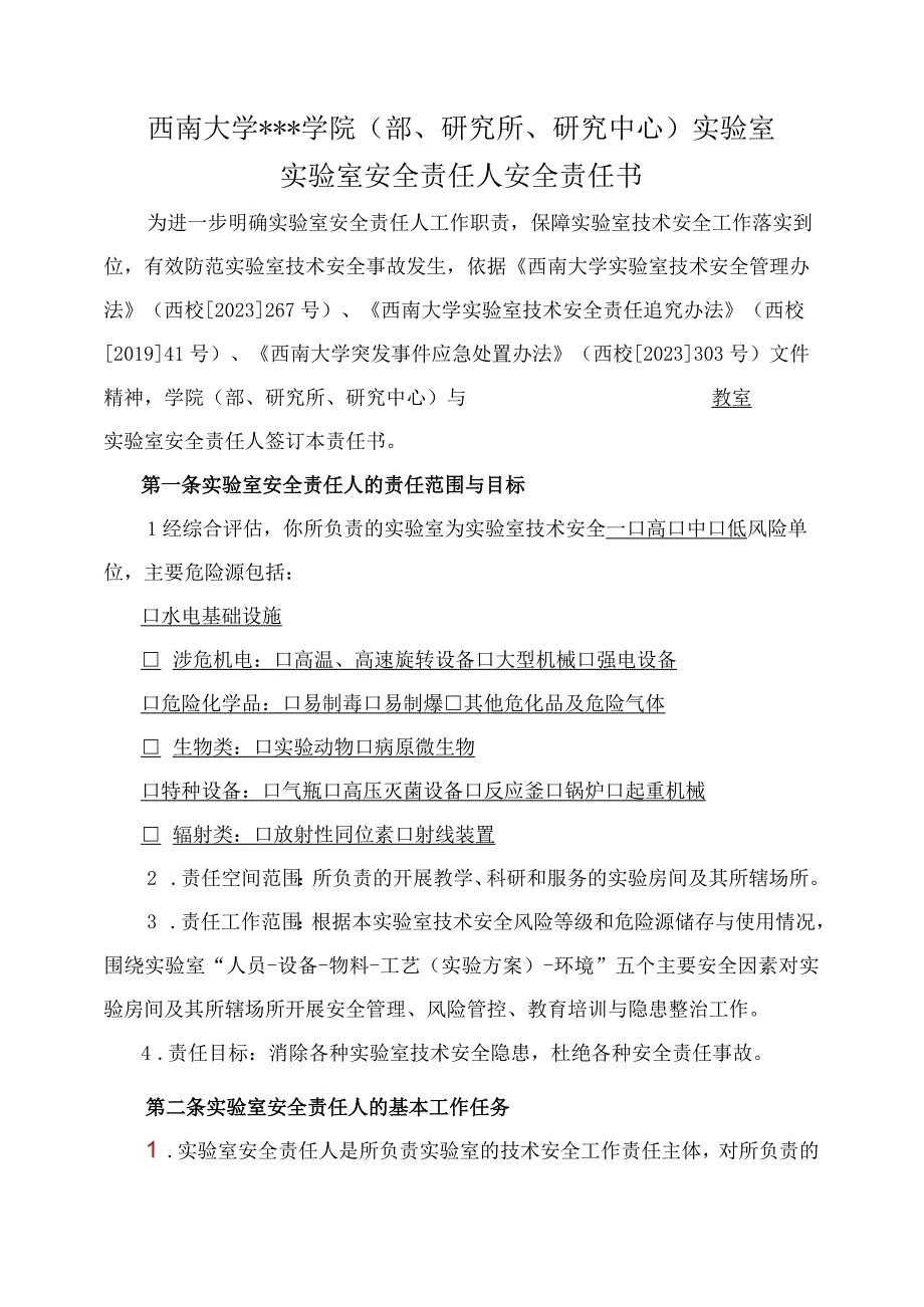 西南大学学院部研究所研究中心实验室实验室安全责任人安全责任书.docx_第1页