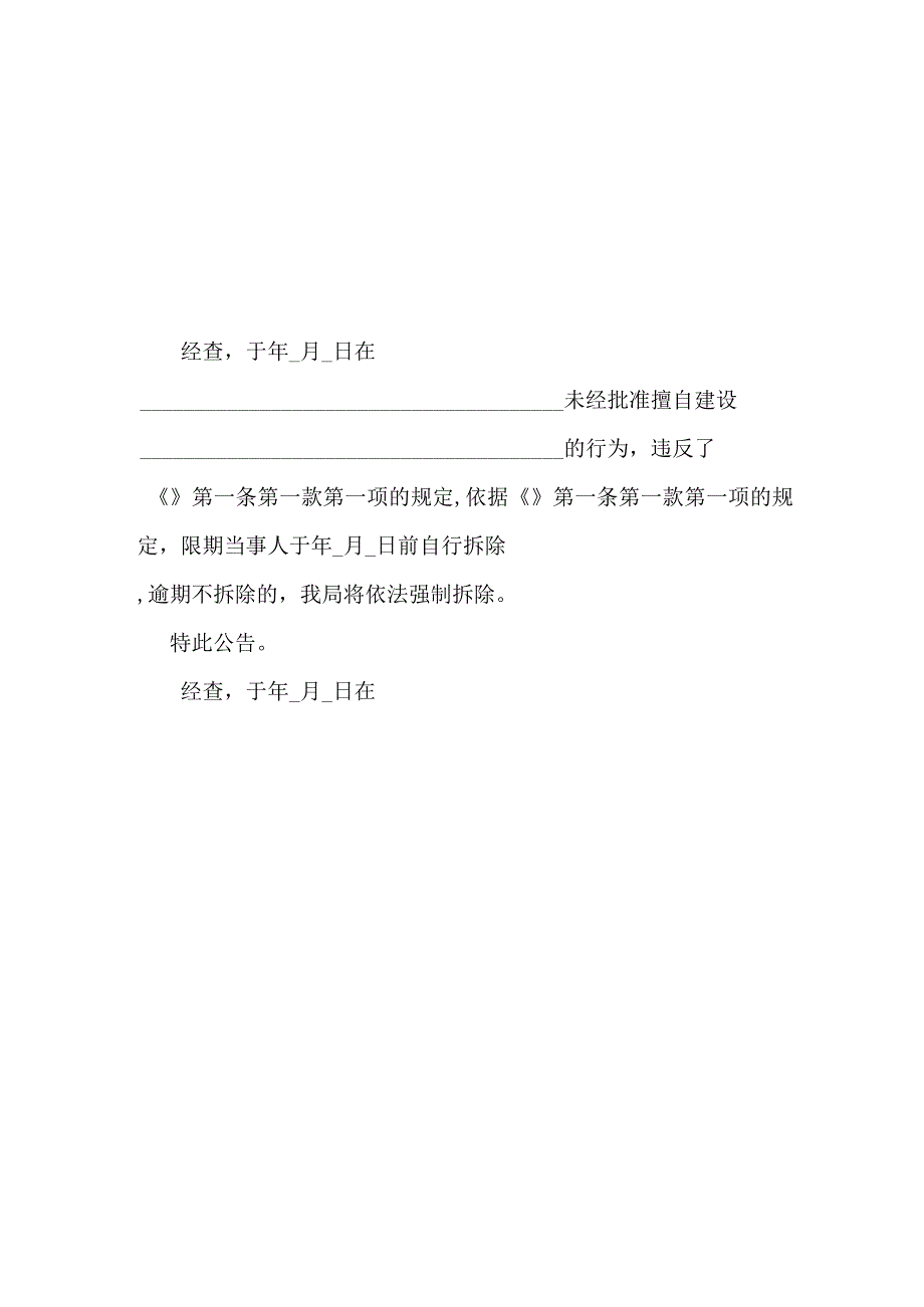 行政机关强制拆除公告.docx_第1页