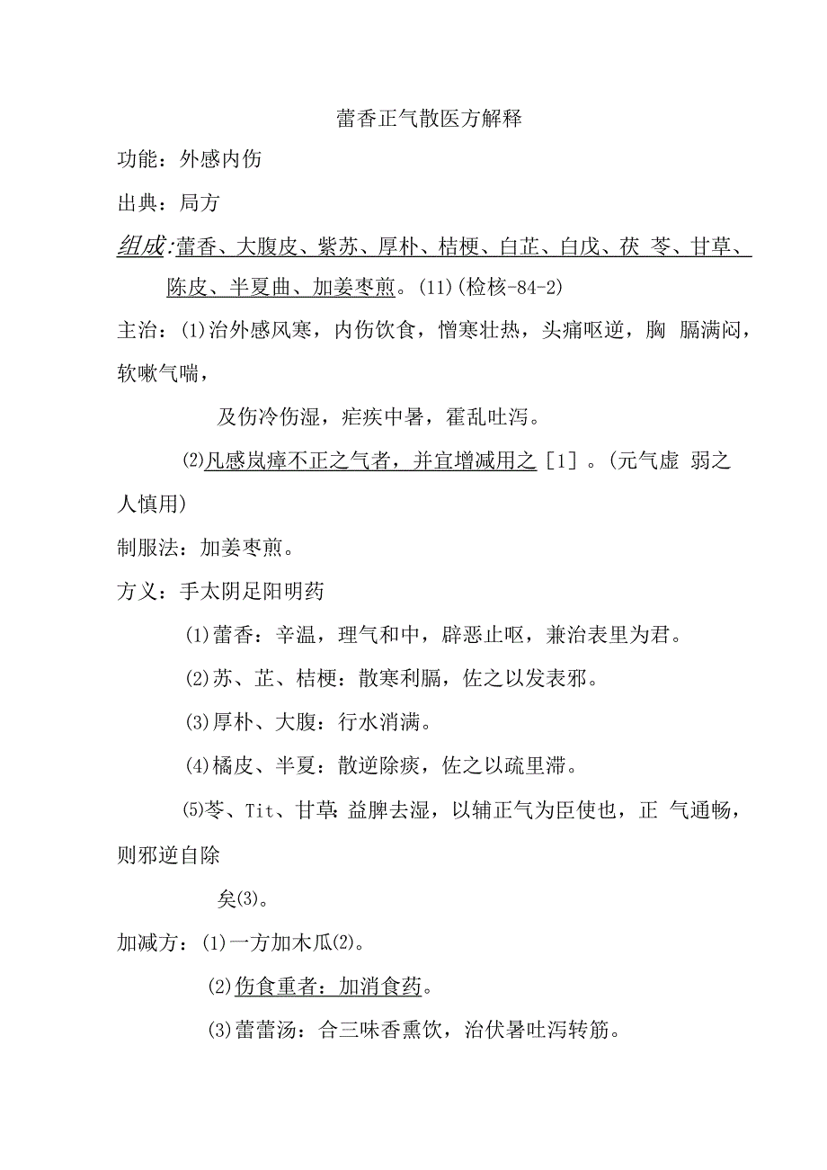 藿香正气散医方解释.docx_第1页