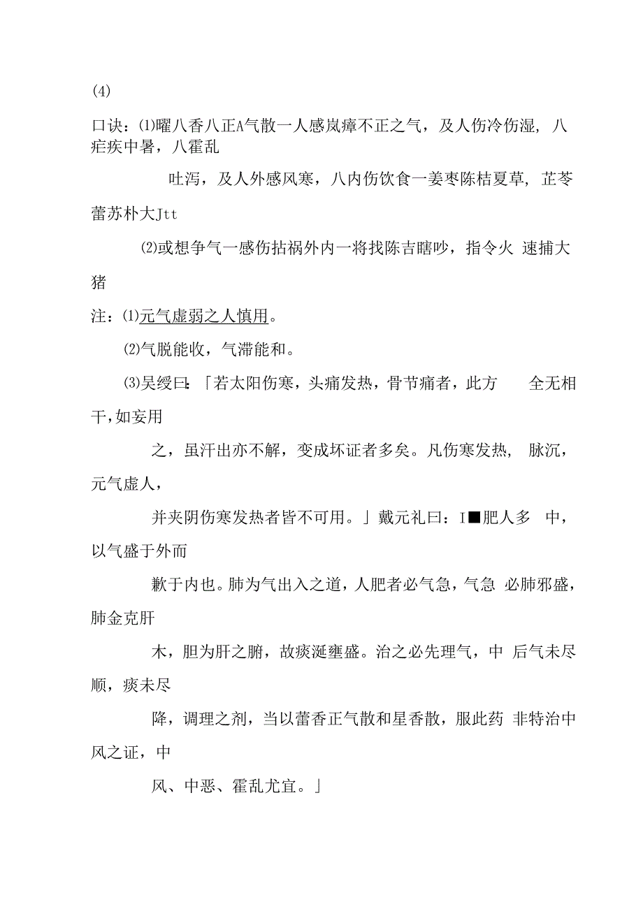 藿香正气散医方解释.docx_第2页