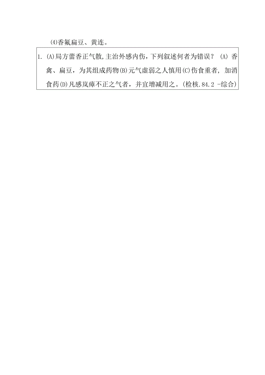 藿香正气散医方解释.docx_第3页