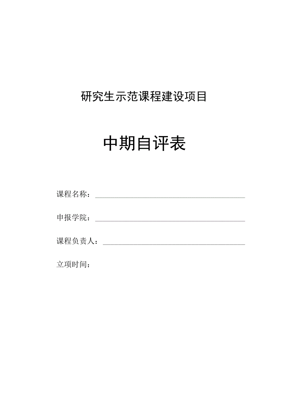 西华大学研究生示范课程建设中期自评表.docx_第1页