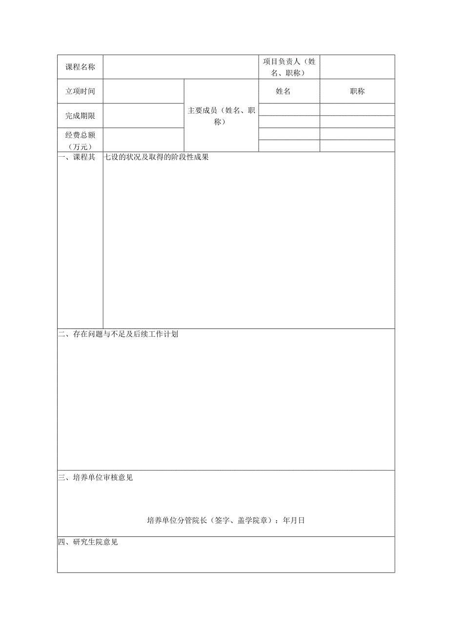 西华大学研究生示范课程建设中期自评表.docx_第2页