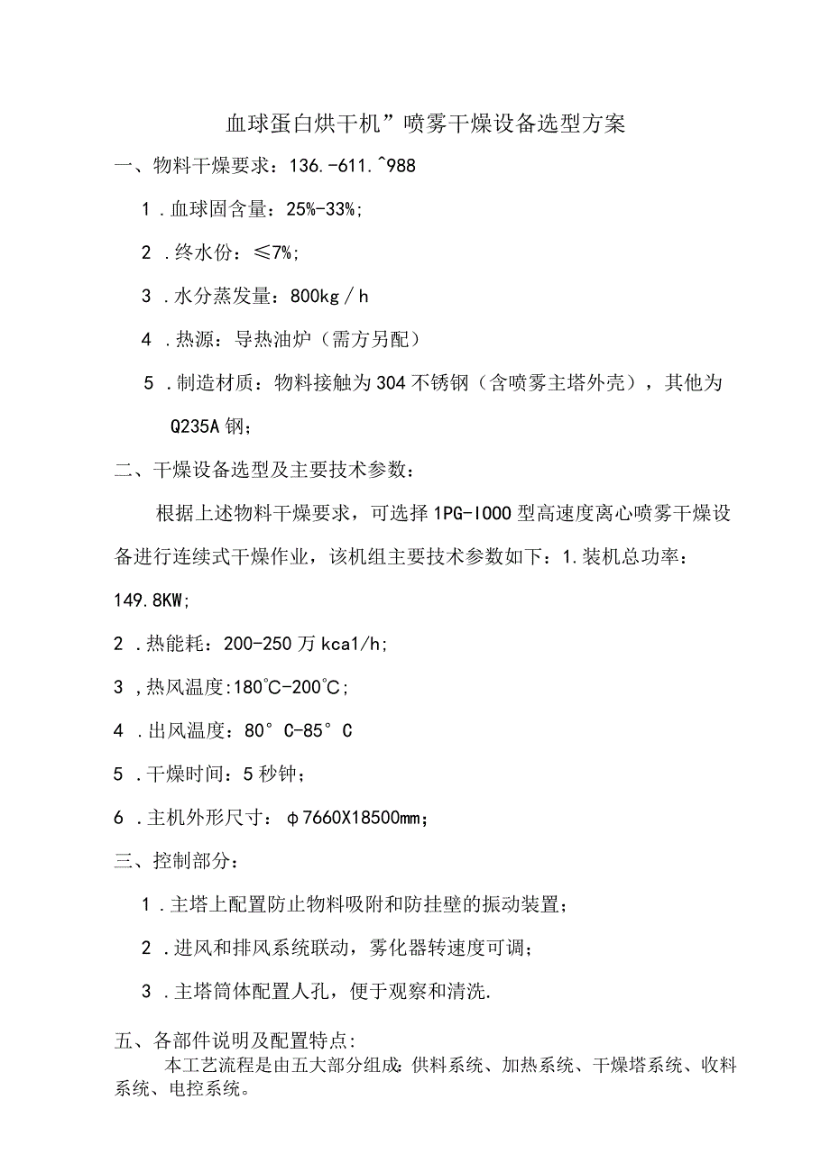 血球蛋白烘干机喷雾干燥设备选型方案LPG800猪血粉.docx_第1页