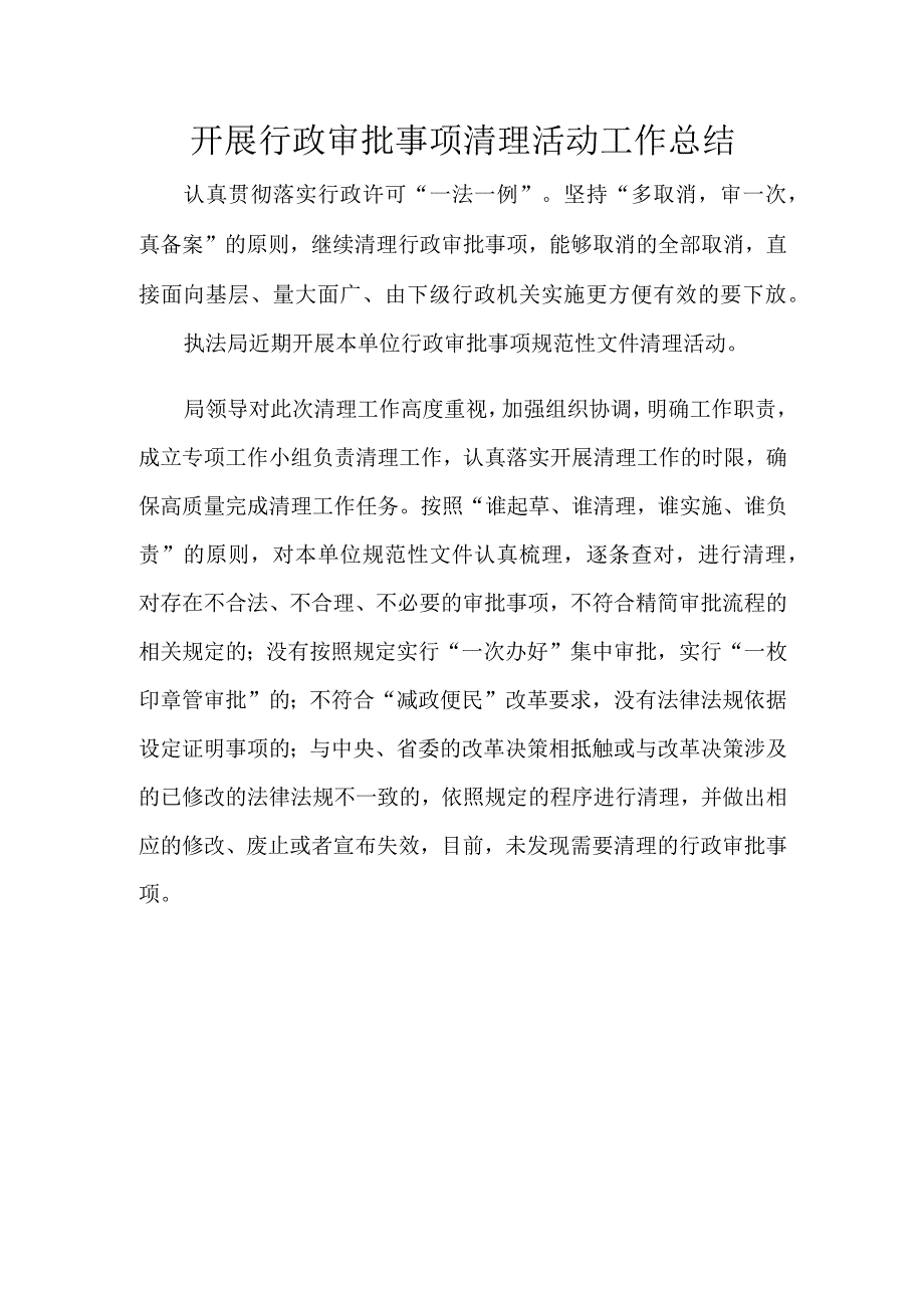 行政审批事项清理工作总结.docx_第1页