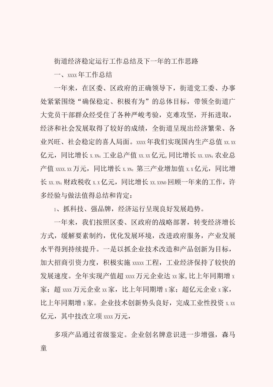 街道经济稳定运行工作总结及下一年的工作思路.docx_第1页