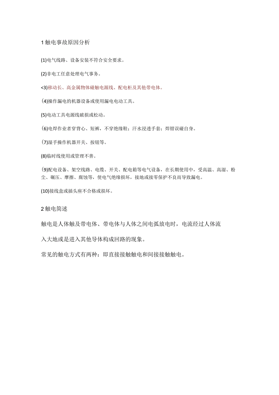 触电动图及用电安全要点.docx_第2页
