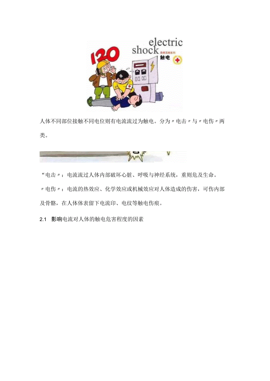 触电动图及用电安全要点.docx_第3页