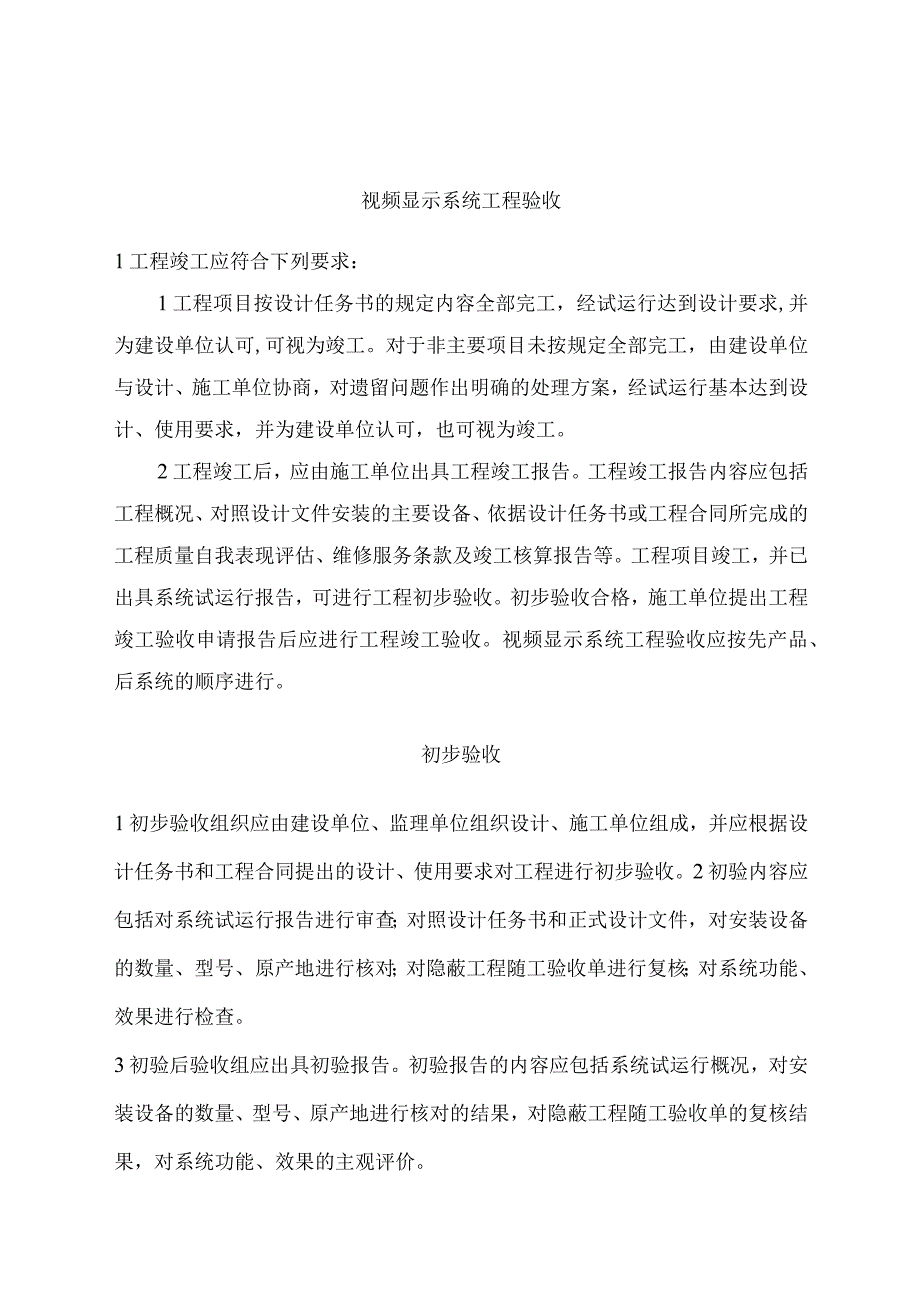 视频显示系统工程验收程序.docx_第1页