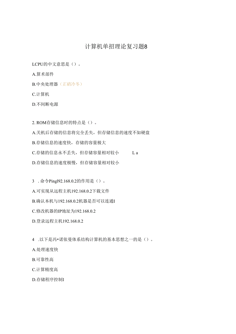 计算机单招理论复习题8.docx_第1页