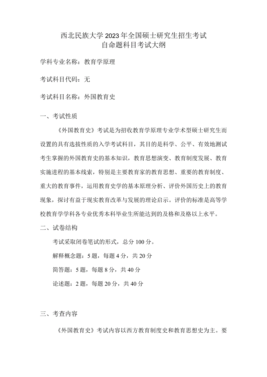 西北民族大学2023年全国硕士研究生招生考试自命题科目考试大纲.docx_第1页