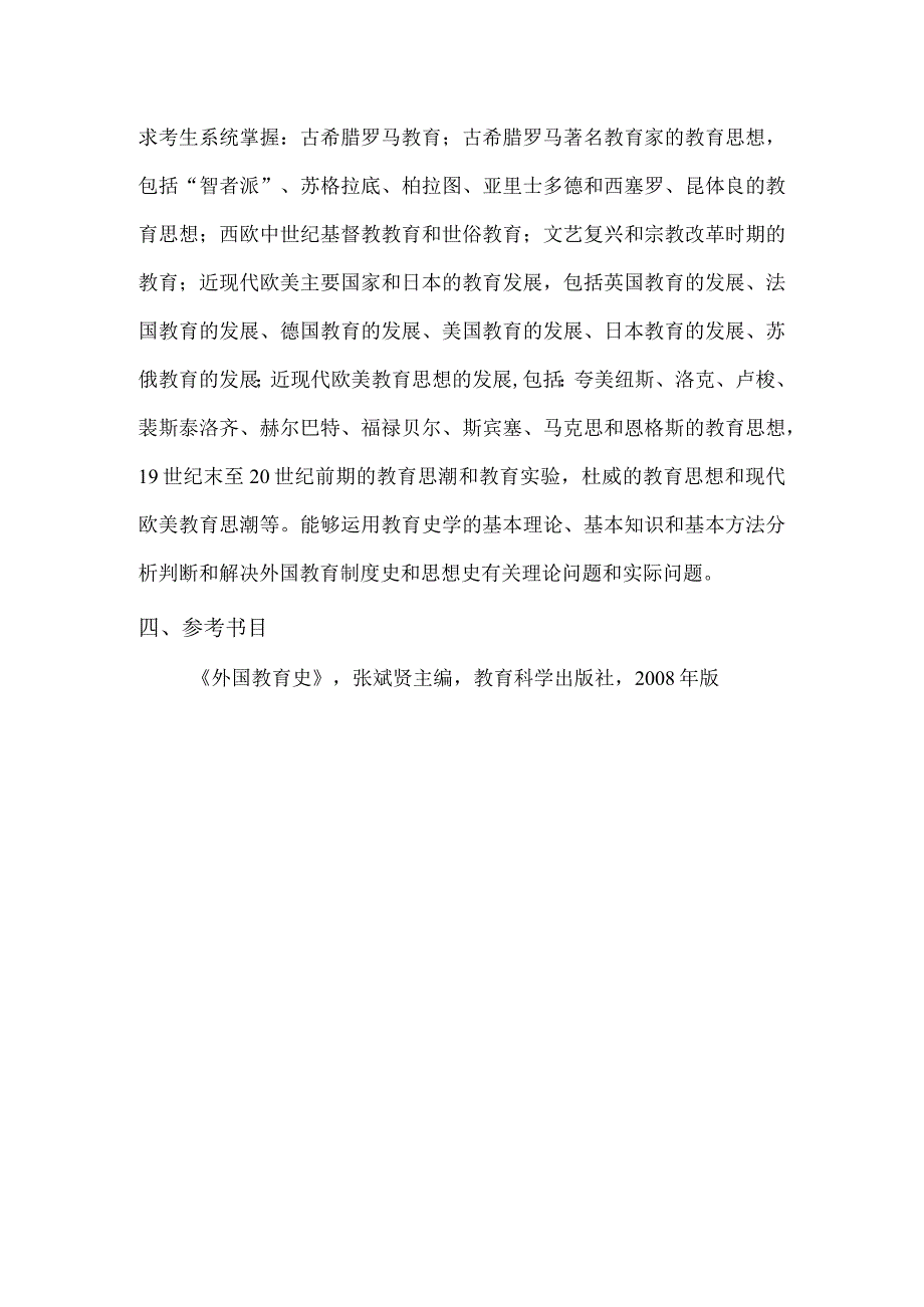 西北民族大学2023年全国硕士研究生招生考试自命题科目考试大纲.docx_第2页