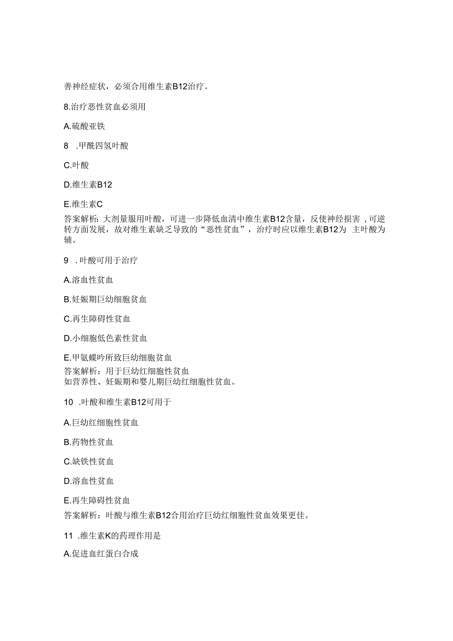 血液与造血系统药物及其药物治疗试题.docx_第3页